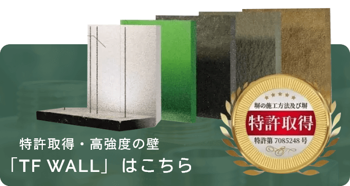特許取得・高強度の壁「TF WALL」はこちら