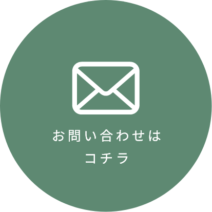 お問い合わせはこちら